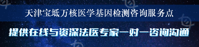 天津宝坻万核医学基因检测咨询服务点